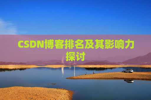 CSDN博客排名及其影响力探讨